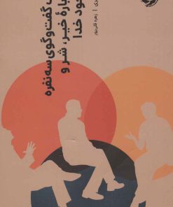 کتاب یک گفت و گوی سه نفره درباره خیر،شر و وجود خدا | انتشارات خوب