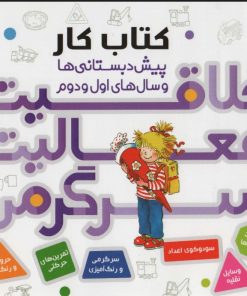 کتاب مجموعه خلاقیت،فعالیت،سرگرمی | انتشارات قدیانی