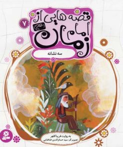 کتاب قصه هایی از امام زمان (عج) 7 | انتشارات قدیانی