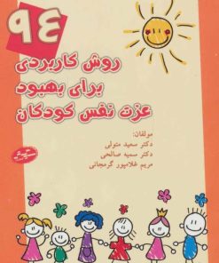 کتاب 94 روش کاربردی برای بهبود عزت نفس کودکان | انتشارات سایه گستر