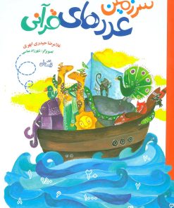 کتاب سرزمین عددهای قرآنی | انتشارات نیستان