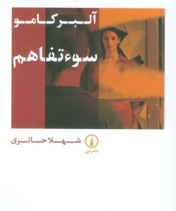 کتاب سوء تفاهم | انتشارات نشر نی