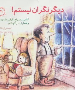 کتاب دیگر نگران نیستم! | انتشارات صابرین