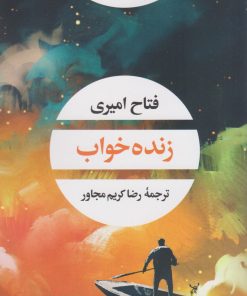 کتاب زنده خواب | انتشارات نگاه
