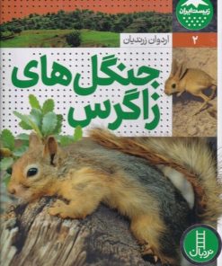 کتاب جنگل های زاگرس | انتشارات فنی ایران نردبان