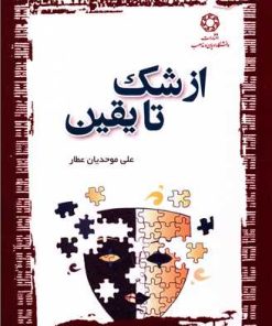 کتاب از شک تا یقین | انتشارات ادیان و مذاهب