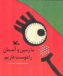 کتاب ما زمین و آسمان را دوست داریم | انتشارات کانون پرورش فکری کودکان و نوجوانان