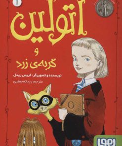 کتاب اتولین و گربه ی زرد 1 | انتشارات هوپا