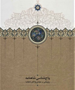 کتاب واج شناسی شاهنامه | انتشارات سخن