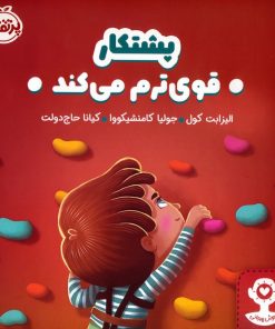 کتاب پشتکار قوی ترم می کند | انتشارات پرتقال