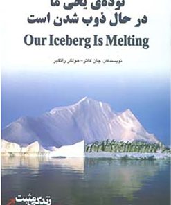کتاب توده ی یخی ما درحال ذوب شدن است | انتشارات ابوعطا
