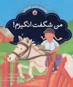 کتاب من شگفت انگیزم | انتشارات شهر قلم