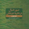 کتاب صور خیال در نظریه جرجانی | انتشارات علم