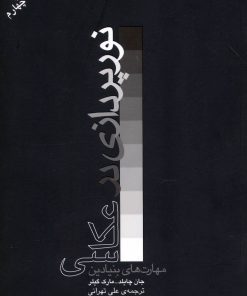 کتاب نورپردازی در عکاسی | انتشارات آوند دانش