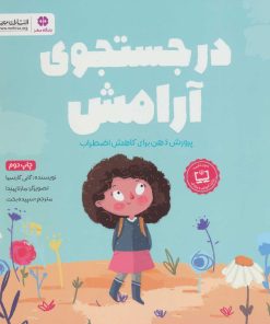 کتاب در جستجوی آرامش | انتشارات مهرسا