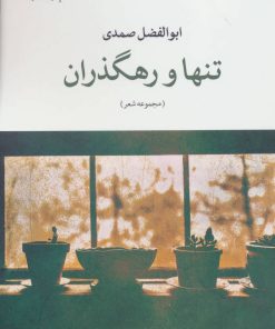کتاب تنها و رهگذران | انتشارات نگاه