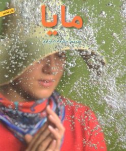 کتاب مایا | انتشارات هوپا