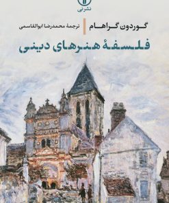 کتاب فلسفه هنرهای دینی | انتشارات نشر نی