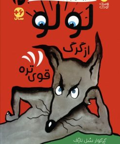 کتاب لولو از گرگ قوی تره | انتشارات ذکر