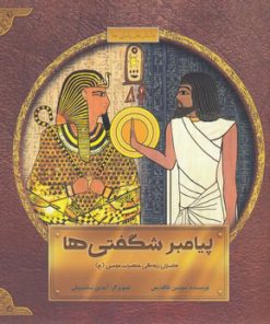 کتاب پیامبر شگفتی ها | انتشارات علمی و فرهنگی