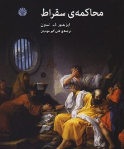 کتاب محاکمه سقراط | انتشارات اختران