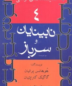 کتاب نابینایان و سرباز | انتشارات افراز