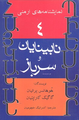 کتاب نابینایان و سرباز | انتشارات افراز