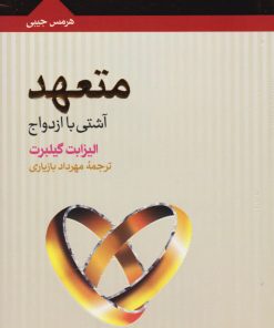 کتاب متعهد (آشتی با ازدواج) | انتشارات هرمس