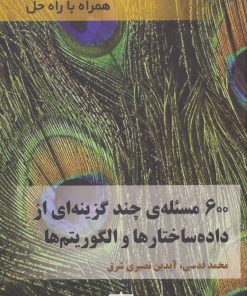 کتاب 600 مسئله ی چند گزینه ای از داده ساختارها و الگوریتم ها | انتشارات فاطمی