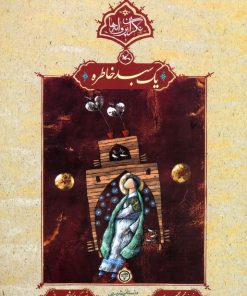 کتاب یک سبد خاطره | انتشارات کانون پرورش فکری کودکان و نوجوانان