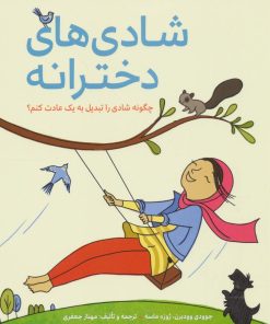 کتاب شادی های دخترانه | انتشارات مهرسا