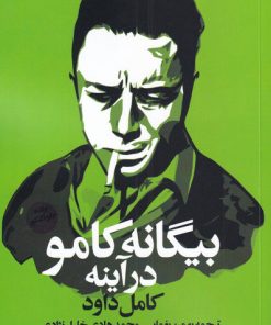 کتاب بیگانه کامو در آینه | انتشارات روشنگران و مطالعات زنان