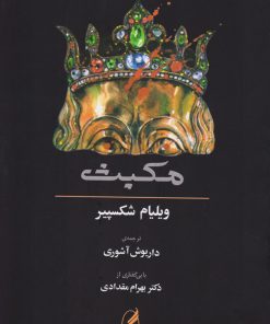 کتاب مکبث | انتشارات آگه