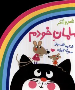 کتاب مامان خودم | انتشارات پیدایش