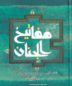 کتاب کلیات مفاتیح الجنان | انتشارات به نشر