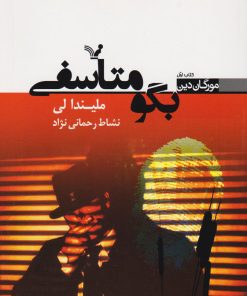 کتاب بگو متاسفی | انتشارات کتابسرای تندیس