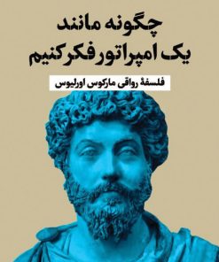 کتاب چگونه مانند یک امپراتور فکر کنیم | انتشارات نشر کتاب پارسه