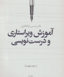 کتاب آموزش ویراستاری و درست نویسی | انتشارات علم