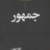 کتاب جمهور | انتشارات نگاه