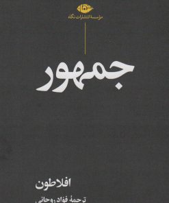 کتاب جمهور | انتشارات نگاه