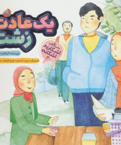 کتاب یک عادت زشت | انتشارات به نشر