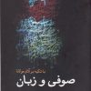 کتاب صوفی و زبان | انتشارات سبزان