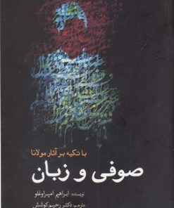 کتاب صوفی و زبان | انتشارات سبزان