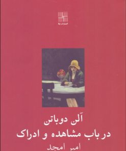 کتاب در باب مشاهده و ادراک | انتشارات نیلا