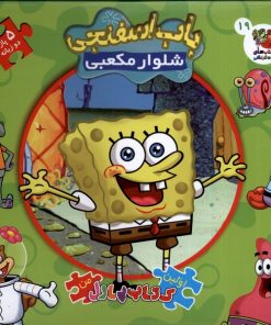 کتاب باب اسفنجی شلوار مکعبی | انتشارات سایه گستر