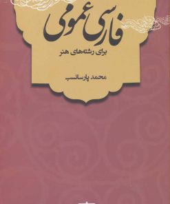 کتاب فارسی عمومی | انتشارات فاطمی