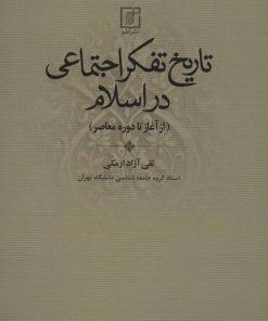 کتاب تاریخ تفکر اجتماعی در اسلام | انتشارات علم