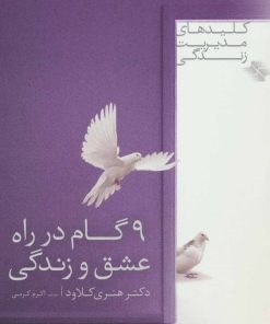 کتاب 9 گام در راه عشق و زندگی | انتشارات صابرین