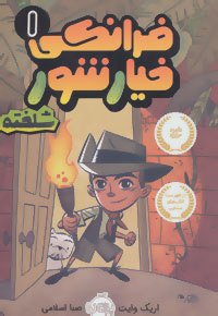 کتاب فرانکی خیارشور 1 | انتشارات پرتقال