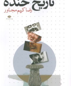 کتاب تاریخ خنده | انتشارات نگاه